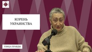 Корень украинства | «Улица Правды» | Каринэ Геворгян