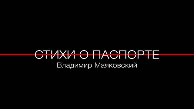 "Стихи о паспорте" - В. Маяковский (стихи) смотреть онлайн