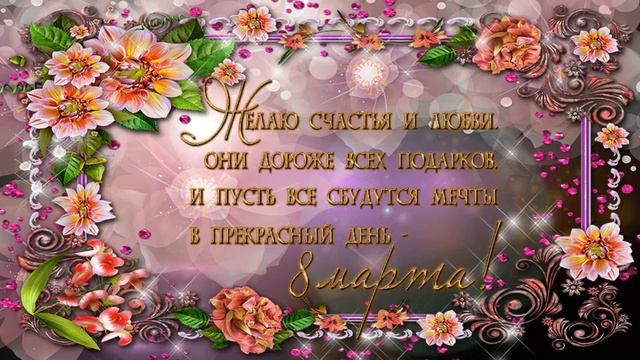 Видеооткрытка - поздравление к 8 Марта смотреть онлайн