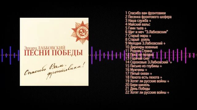 Эдуард Лабковский - Песни Победы. Спасибо Вам, фронтовики ! смотреть онлайн