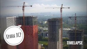 Краны ЛСР | Башенный кран EVERDIGM | Башенный кран LIEBHERR | ЖК Второй Нагатинский