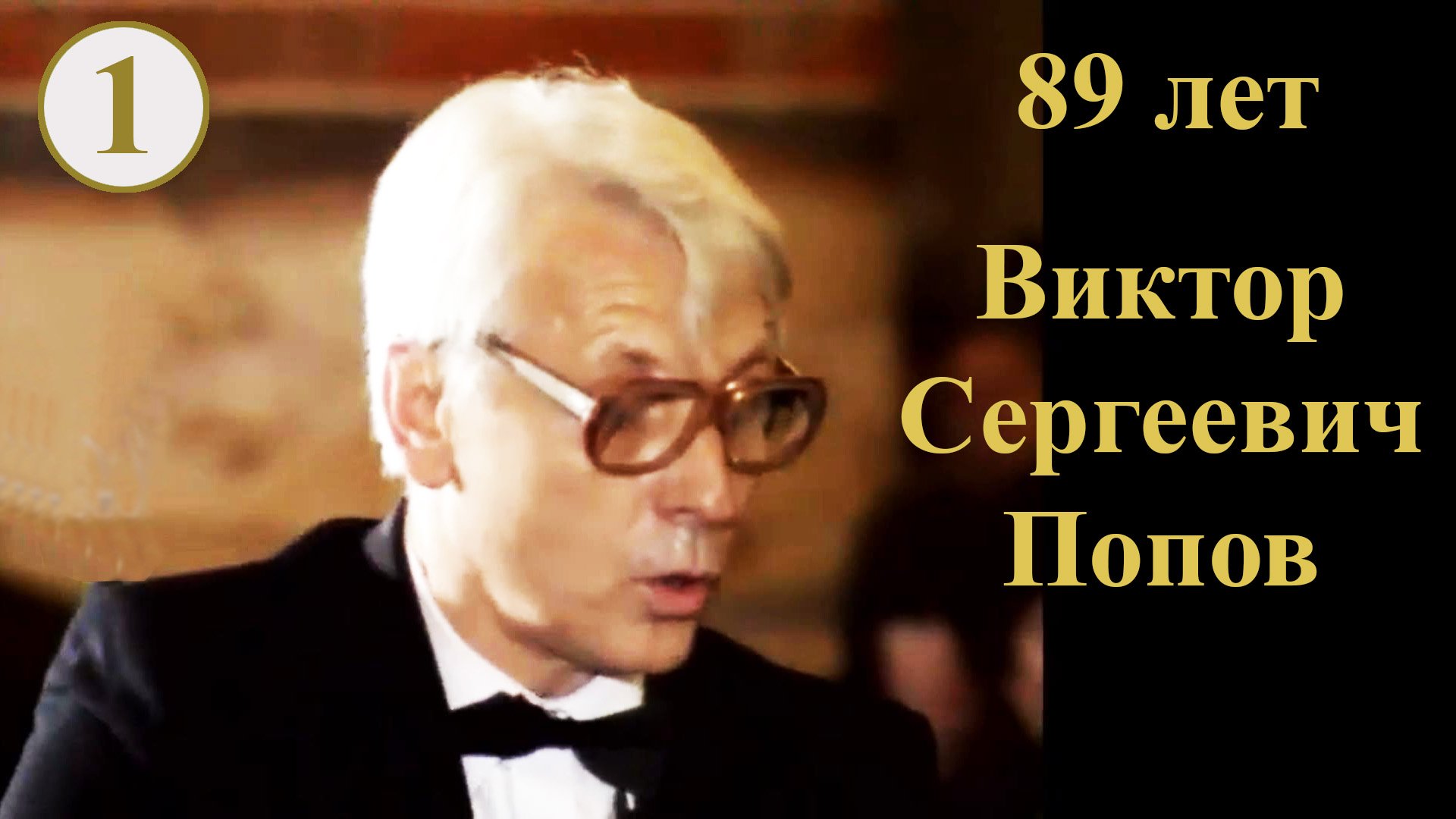 89 лет  Виктору Сергеевичу Попову.  10.12.2023 (1)