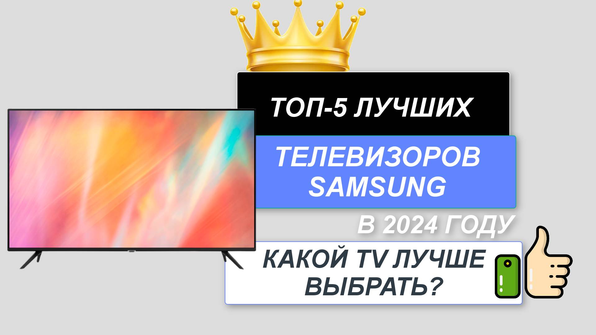 ТОП-5. 📺Лучшие телевизоры Samsung. 🔥Рейтинг 2024. Какой TV лучше выбрать для покупки домой? смотреть онлайн