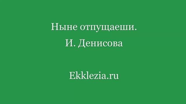 Ныне отпущаеши. И. Денисова смотреть онлайн