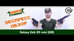 Обзор пистолета Galaxy Colt 25 mini, спринг (G9)