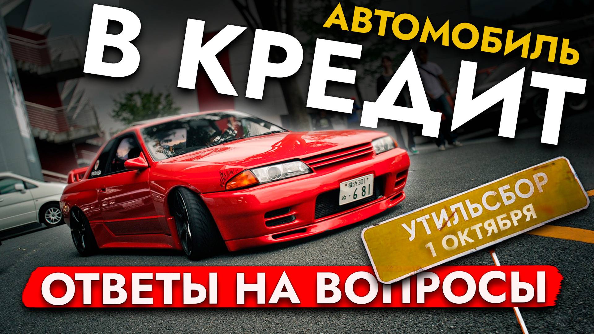 ПОВЫШЕНИЕ УТИЛЯ | АВТО под ЗАКАЗ в КРЕДИТ❓ Ответы на ВОПРОСЫ по привозу АВТО под ЗАКАЗ❗ смотреть онлайн