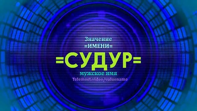 Значение имени Судур - Тайна имени смотреть онлайн