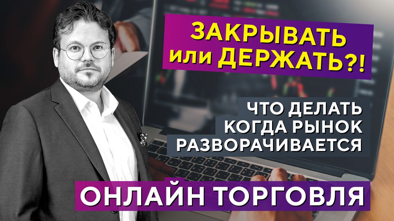 ОНЛАЙН ТОРГОВЛЯ: Как правильно тянуть стоп (stop loss) вслед за ценой? Денис Стукалин смотреть онлайн