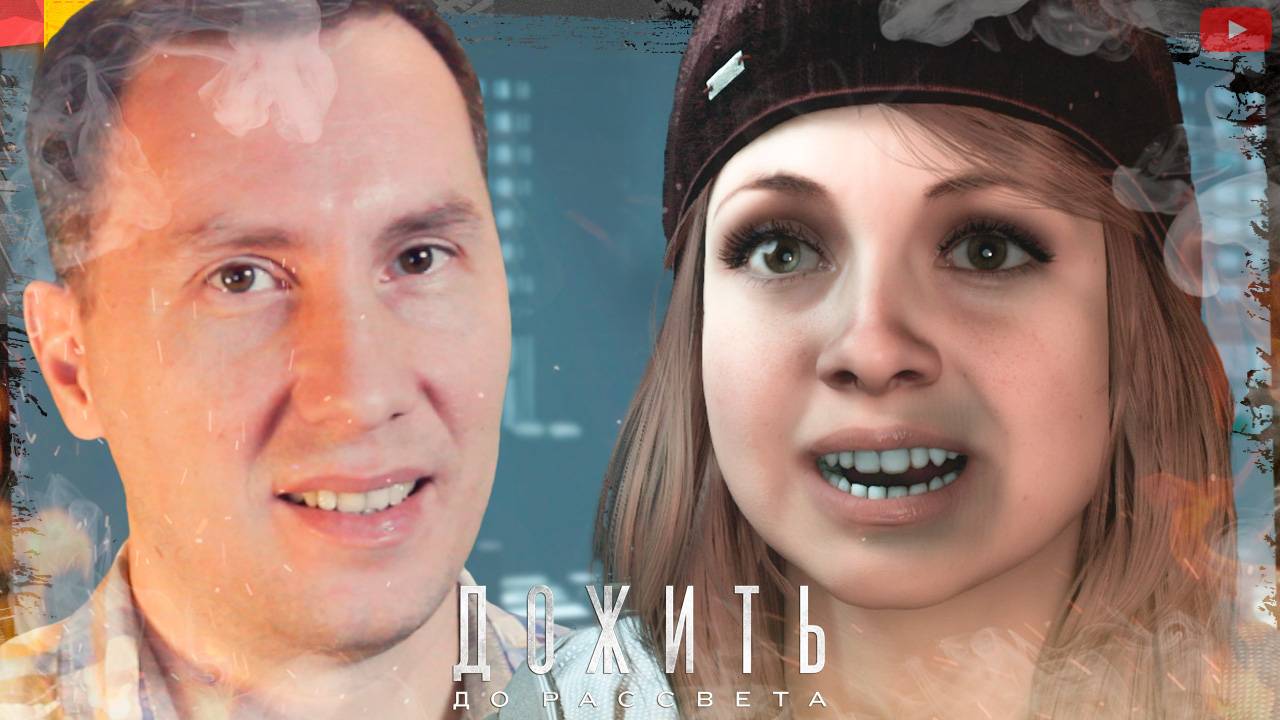 Компания придурков ➲ Until Dawn ◉ Дожить до Рассвета ◉ Серия 4 смотреть онлайн