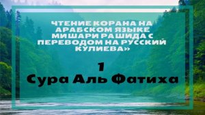 Сура 1 - Аль Фатиха с переводом на русский язык.