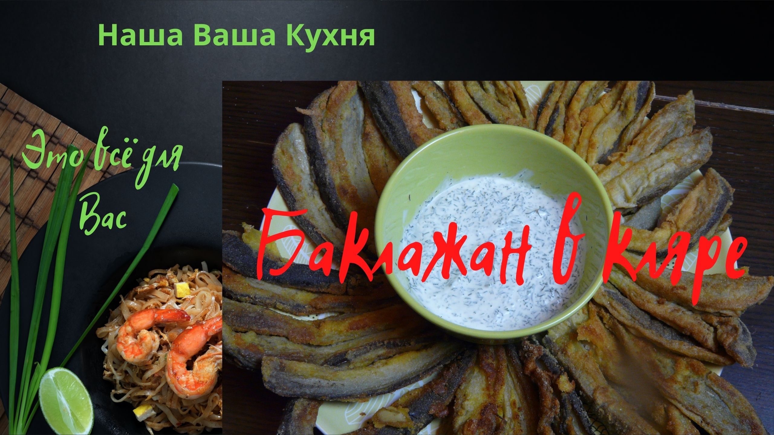 Наша Ваша Кухня