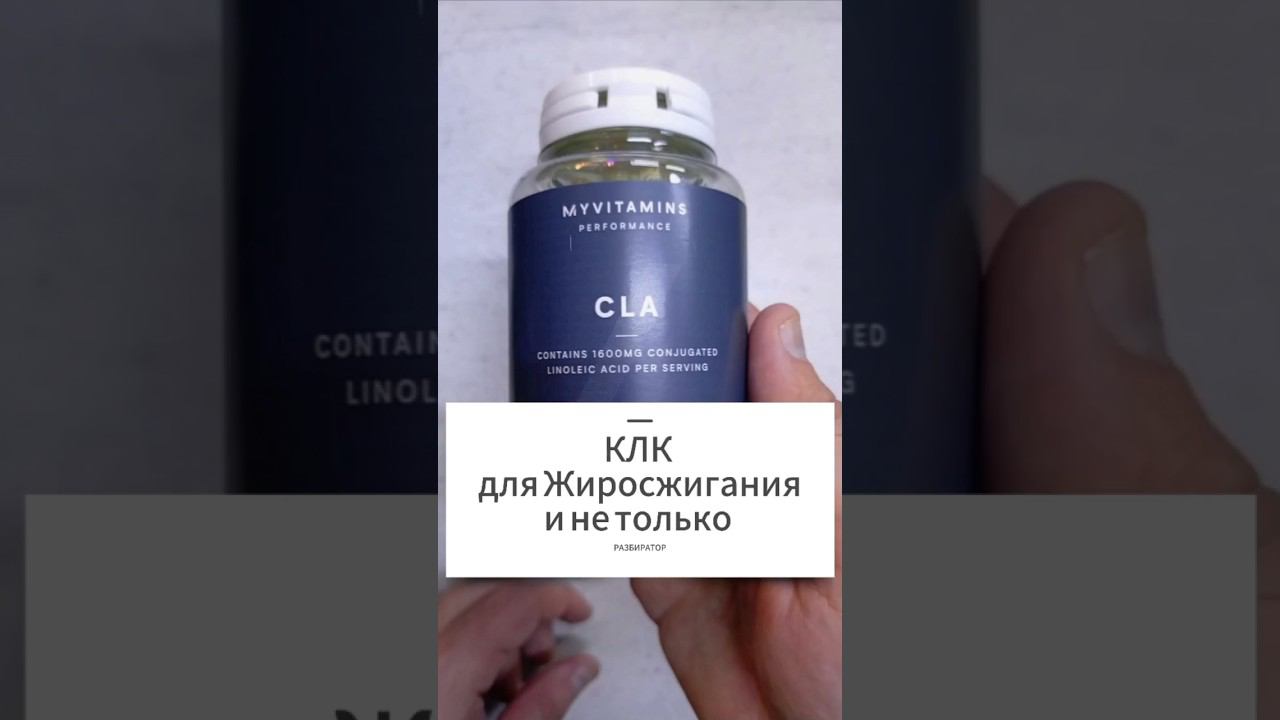 С CLA худеют? Конъюгированная Линолевая жирная кислота для похудения. Купить КЛК Цена Отзывы. Состав смотреть онлайн