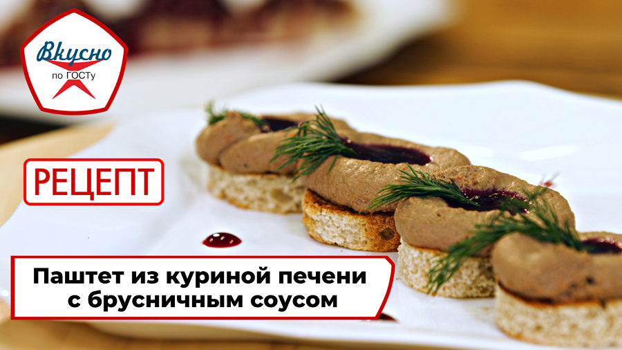 Паштет из куриной печени | Рецепт | Вкусно по ГОСТу смотреть онлайн