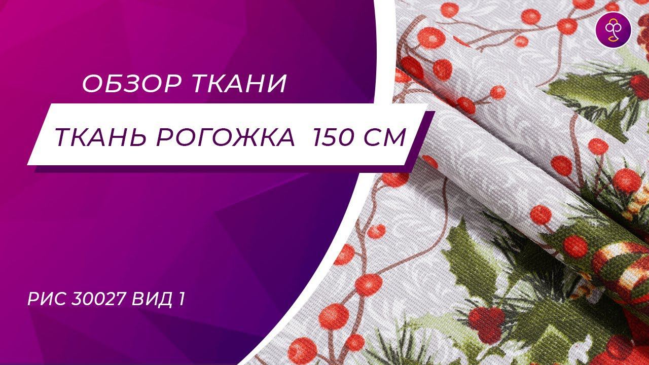 Ткань Рогожка 150 см Новый год рис 30027 вид 1 смотреть онлайн
