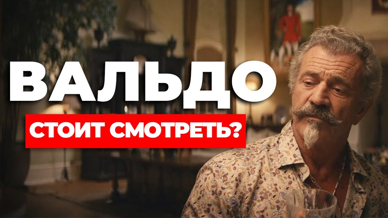 "ВАЛЬДО" Стоит смотреть? смотреть онлайн
