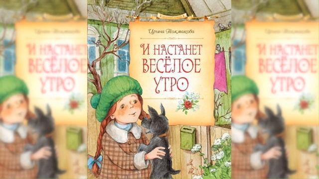 И настанет весёлое утро / Сказка / Аудиосказка смотреть онлайн