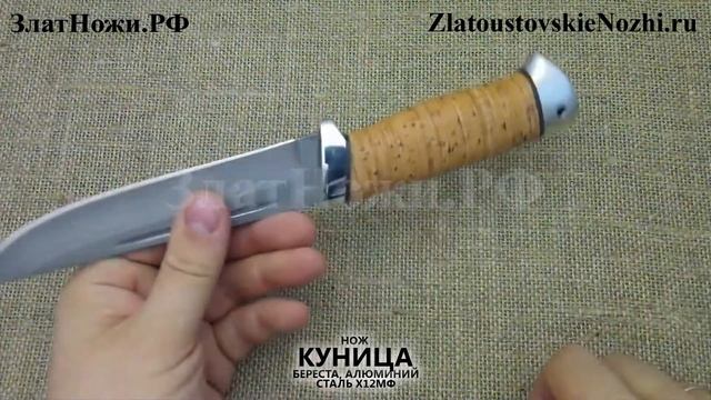 Нож Куница. Рукоять - береста, алюминий. Сталь Х12МФ смотреть онлайн
