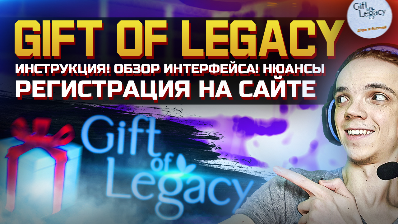Gift Of Legacy Регистрация на сайте! Инструкция | Обзор интерфейса | Нюансы в гифт оф легаси | ZP смотреть онлайн