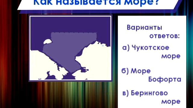 Тест по географии. Моря Северного Ледовитого океана. Россия. смотреть онлайн