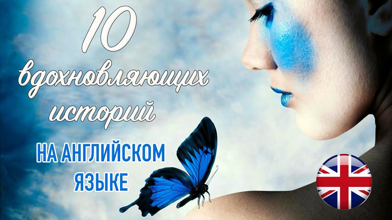 Learn English through short stories. 10 motivational short stories смотреть онлайн