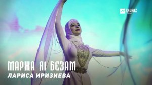 Лариса Иризиева - Маржа я1 безам | KAVKAZ MUSIC CHECHNYA