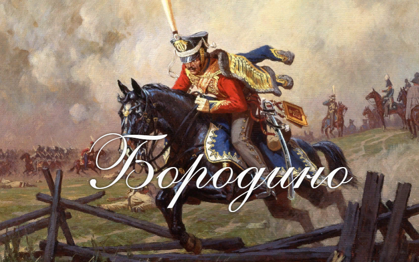 Бородино - стихи о великой битве 1812 года. смотреть онлайн