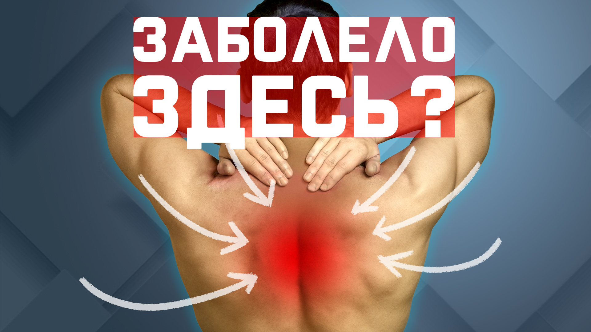 Боль в области лопаток, что с этим сделать | За 60 секунд смотреть онлайн