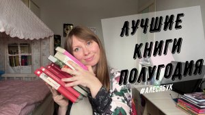 ЛУЧШИЕ КНИГИ 2024 Лучшие книги полугодия