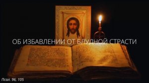 48. Об избавлении от блудной страсти