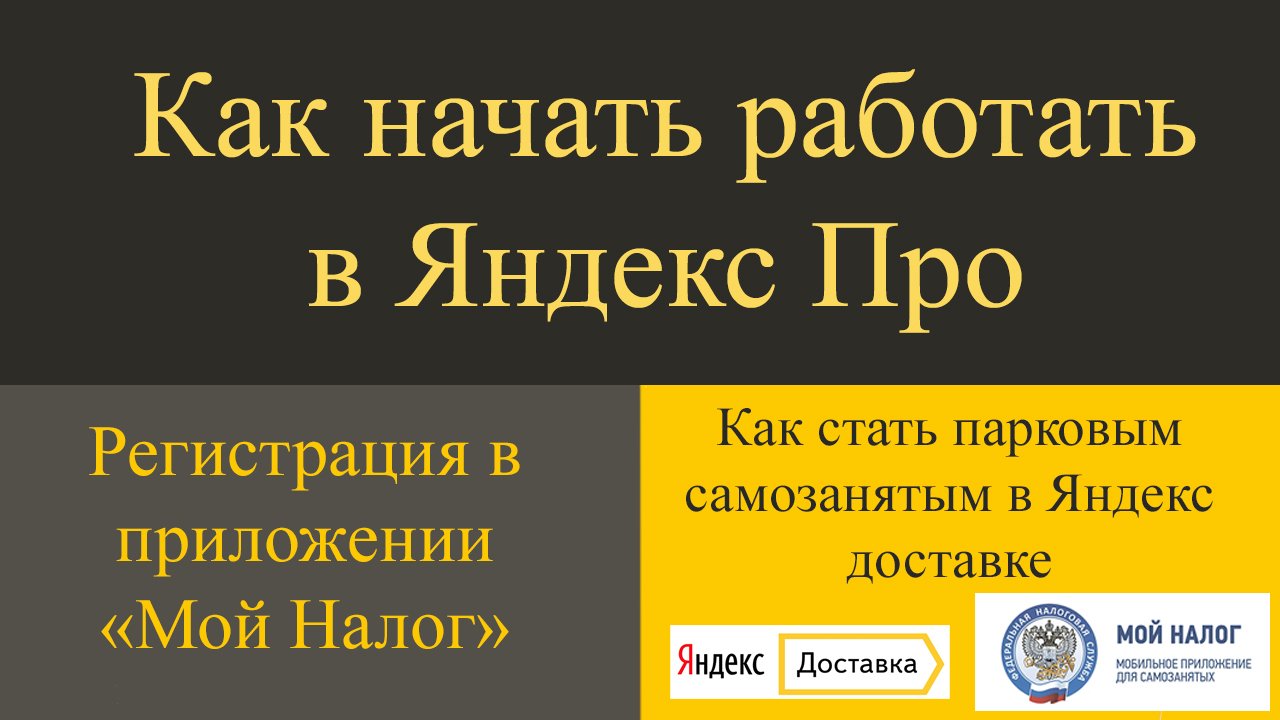 Как начать работать курьером в Яндекс про? Регистрация паркового СМЗ. Регистрация в "Мой налог" смотреть онлайн