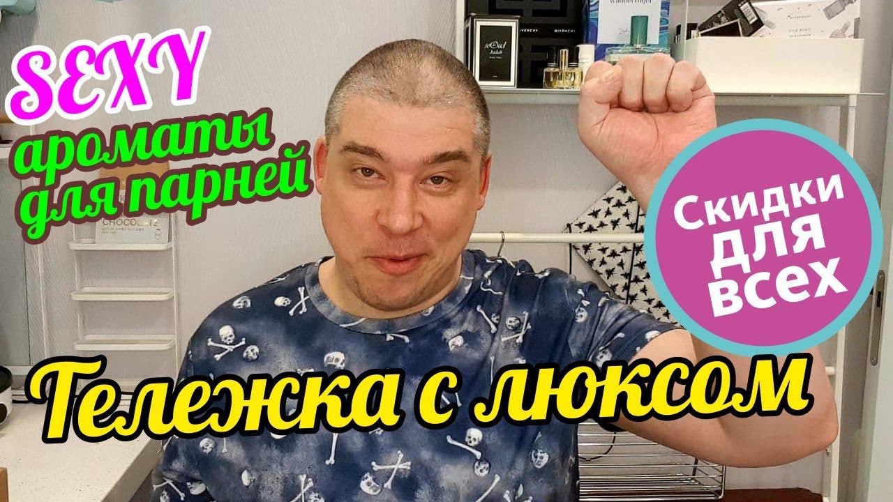 МАНКИЕ и СЕКСУАЛЬНЫЕ АРОМАТЫ ЛЮКСА: РАСПАКОВКА! смотреть онлайн