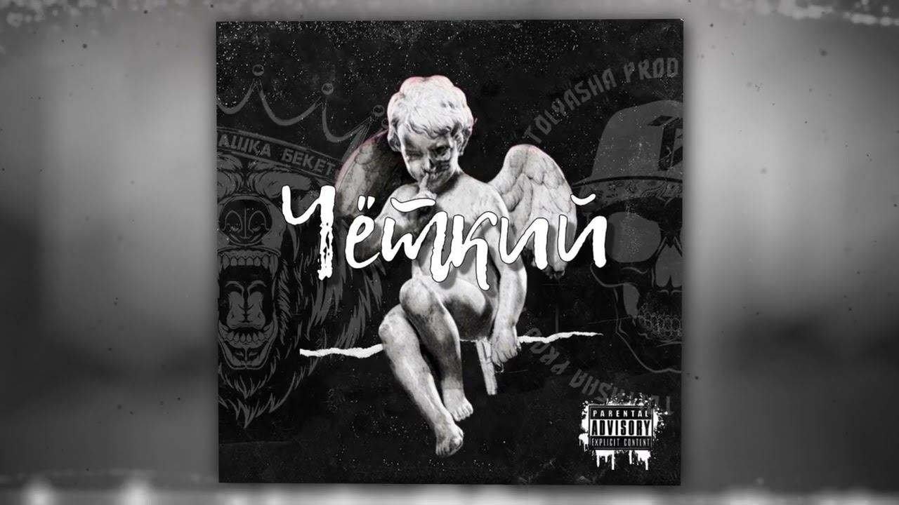 Tolyasha Prod, Пашка Бекет - Эхо криминала (Official Audio) смотреть онлайн