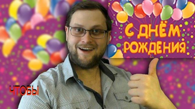 С ДНЕМ РОЖДЕНИЯ КУПЛИНОВ! смотреть онлайн