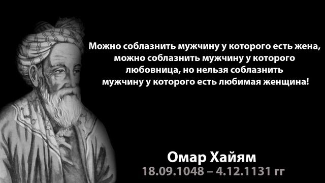 ОМАР ХАЙЯМ - цитаты. афоризмы. "МУДРОСТИ ЖИЗНИ" смотреть онлайн