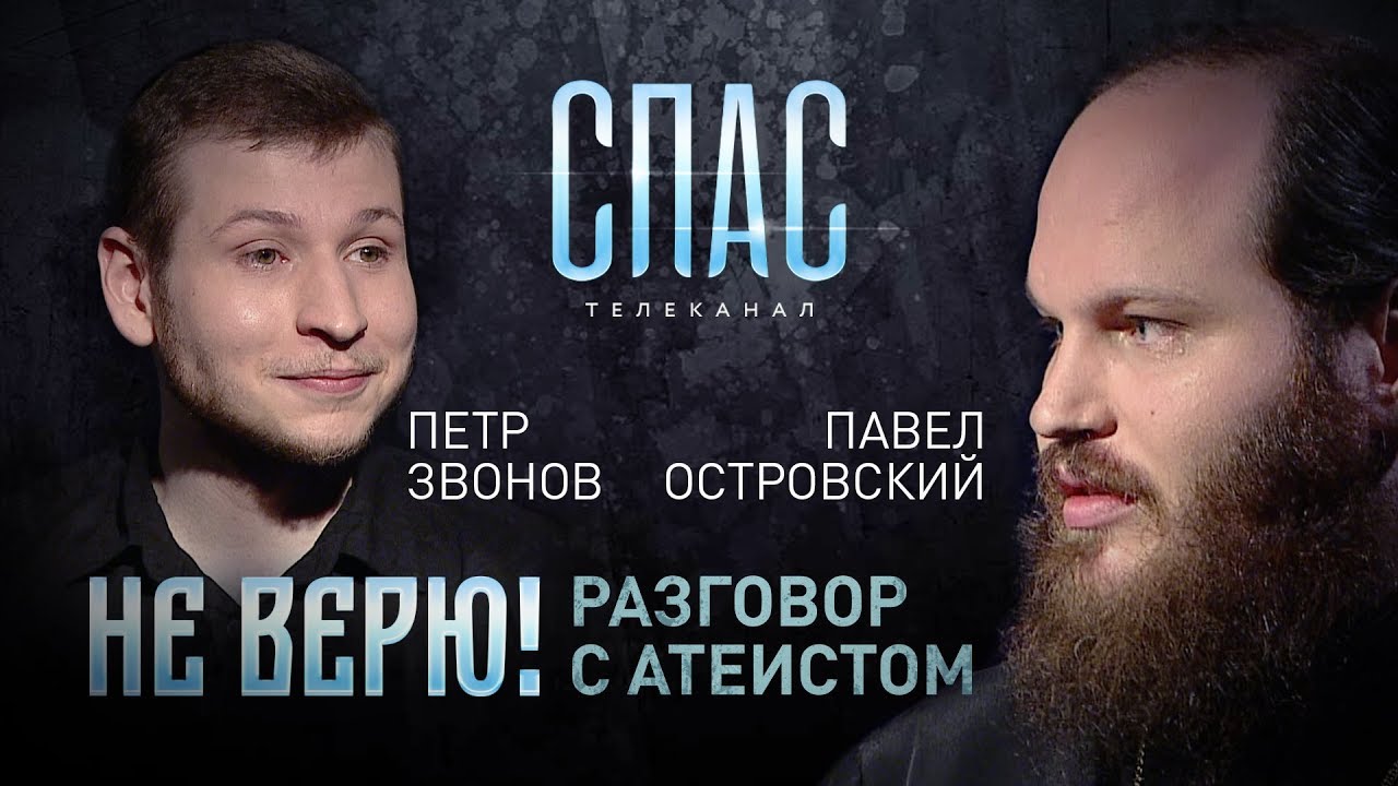 НЕ ВЕРЮ! ПАВЕЛ ОСТРОВСКИЙ И ПЕТР ЗВОНОВ смотреть онлайн
