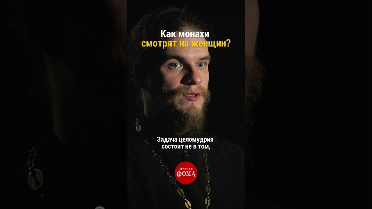 Вот как #монахи на самом деле смотрят на женщин смотреть онлайн