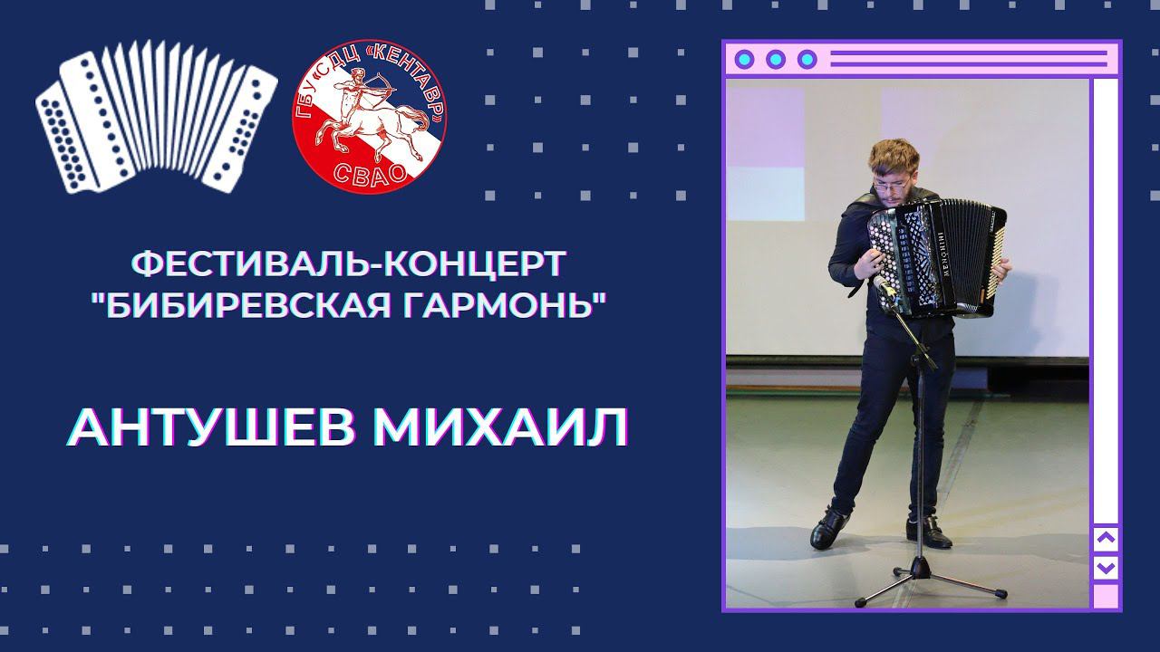 Антушев Михаил / Бибиревская гармонь смотреть онлайн