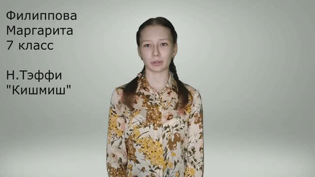 Филиппова Маргарита 
Н.Тэффи 