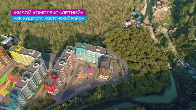 ЖК Летний строится по ФЗ-214! Недвижимость Сочи. Квартира в Сочи смотреть онлайн