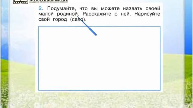 Задание 2 Что такое Родина? - Окружающий мир 1 класс (Плешаков А.А.) 1 часть смотреть онлайн