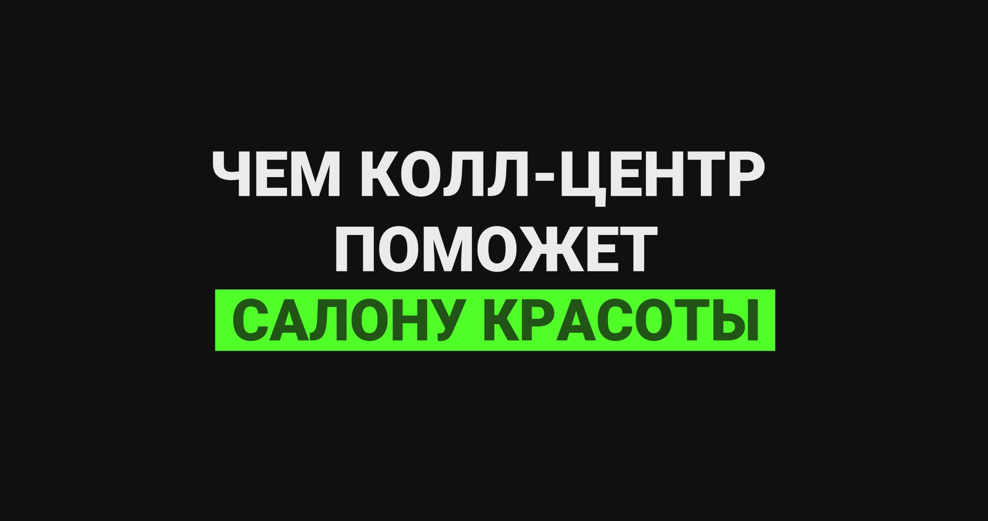Чем колл-центр поможет салону красоты? смотреть онлайн