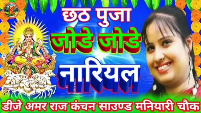 Sharda Sinha ke Chhath Puja DJ remix ek ghanta wala смотреть онлайн