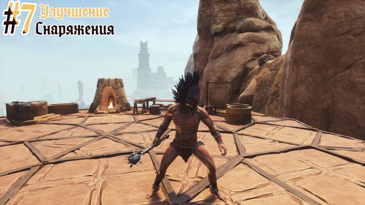 Conan Exile - Улучшение снаряжения ч.2 №7 (16+) (БЕЗ ЦЕНЗУРЫ) #akroten #conanexiles #survival