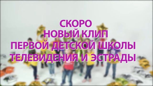 Анонс клипа "Первой детской школы Телевидения и Эстрады" смотреть онлайн
