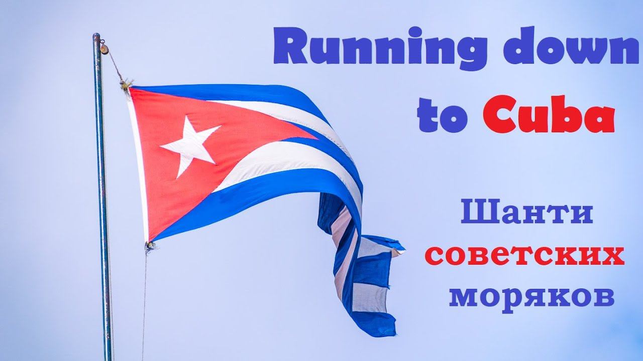 Running Down To Cuba / ¡Viva Cuba! / Вольный перевод от лица советских моряков