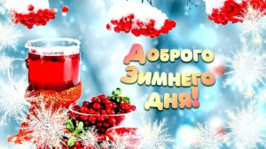 Доброго Вам Дня и Чудесного Зимнего Настроения!