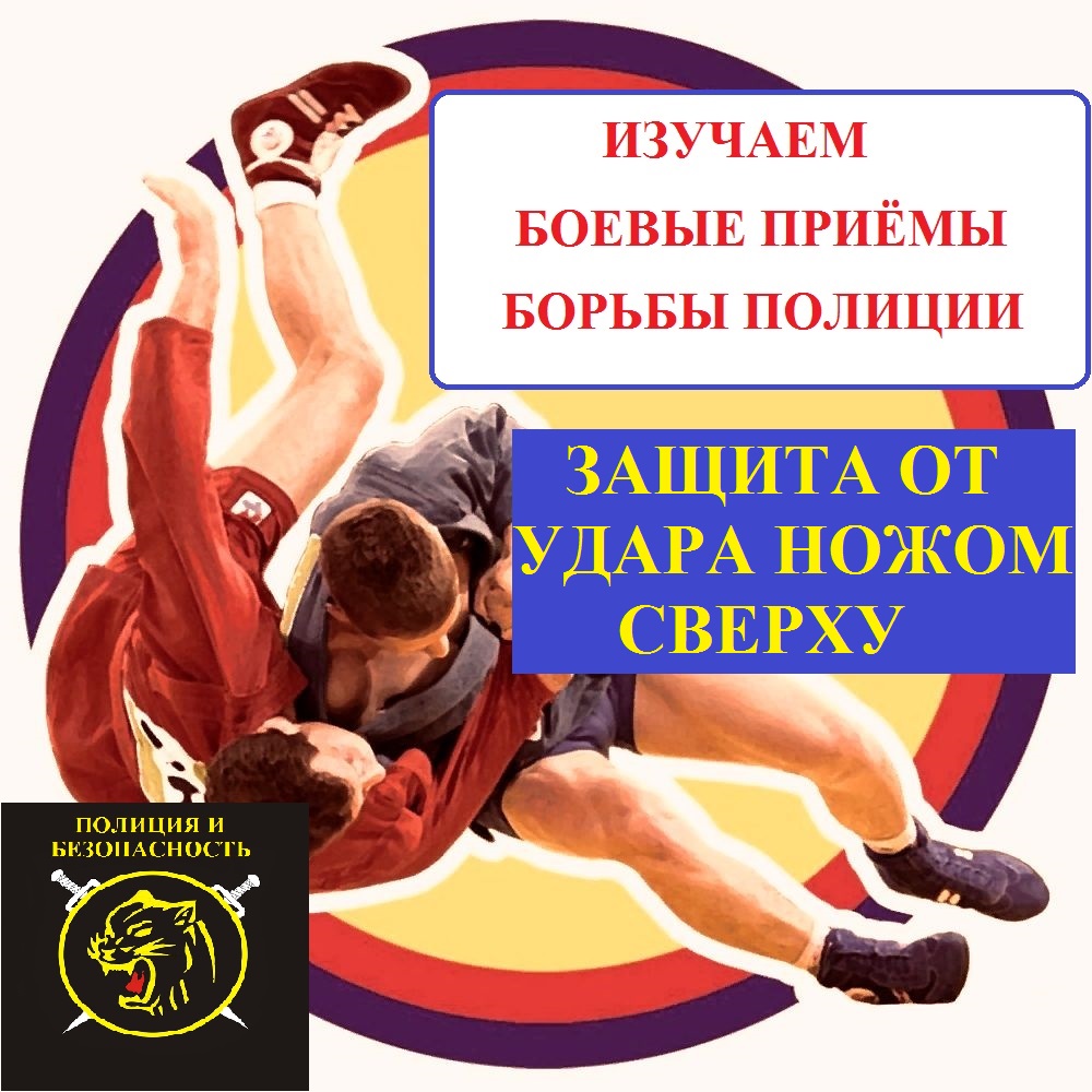Защитные действия от удара ножом сверху в голову.Боевые приемы борьбы полиции. смотреть онлайн