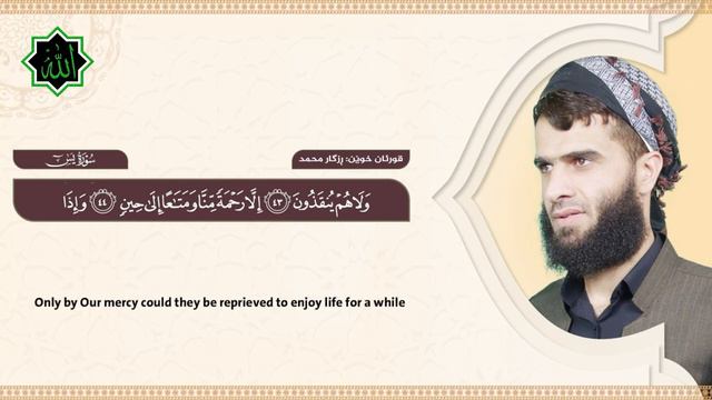 Сура Ясин (Йа Син)  | Красивое чтение Корана | Ризкар Курди