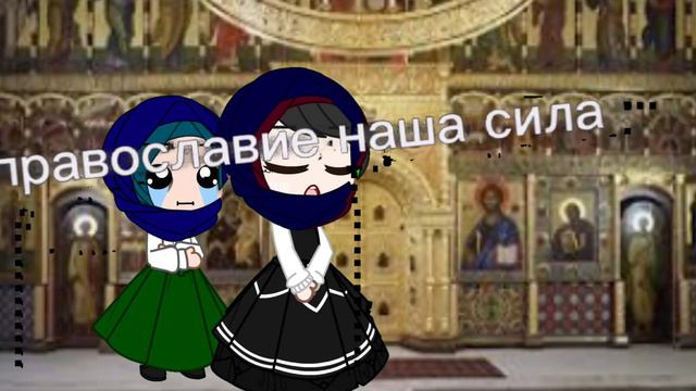 👏православие вперёд👏 ||меме|| смотреть онлайн