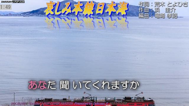 【ボーカロイド・幸子】歌謡曲「哀しみ本線日本海」カバー J-POP#106 ～VOCALOID Sachiko が日本のポップスを唄う～ #森昌子